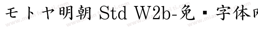 モトヤ明朝 Std W2b字体转换